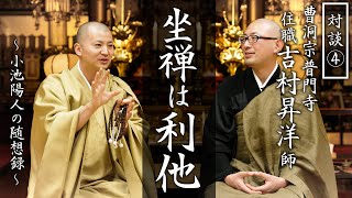 【対談④】『坐禅は利他である』曹洞宗普門寺 吉村昇洋住職 [upl. by Ziegler]