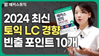 요즘 토익 LC 문제 수준과 파트별 꿀팁 확인하기 ✅ 토익접수 토익성적 [upl. by Hguh163]