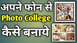 Collage Photo Kaise Banaya Jata Hai  How To Make Collage Of Photos In Mobile [upl. by Ariay292]