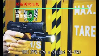 【杰丹田 生存遊戲】 開箱  OLIGHT PL 系列槍燈 PL2 PLPRO BaldrPRO BaldrRL 復刻槍燈 電筒 測試 比較 介紹 AIRSOFT [upl. by Ahsinnod752]