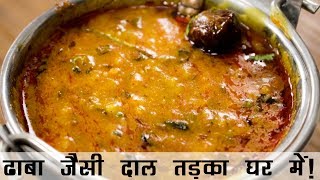 दाल तड़का रेसिपी  ढाबे जैसी दाल फ्राई बनाने की विधि  Dhaba Style Dal Tadka Recipe in Hindi [upl. by Linnie92]