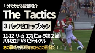 3バックゼロトップメッシ【1分で分かる監督紹介The Tactics】 [upl. by Nelly]