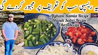 How to Cook Afghani Bamia Recipe  Bhindi Sabzi Recipe  okra Recipe  lady Finger Recipe [upl. by Yerffoej]