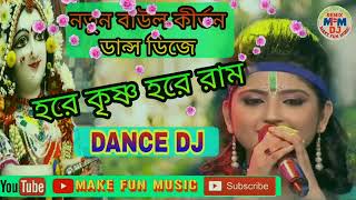 Bengali Boul Kirtan Dj Song Hare Krishna Hare Rama [upl. by Uball]