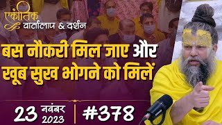 378 एकांतिक वार्तालाप amp दर्शन  23112023  Ekantik Vartalaap amp Darshan  Bhajan Marg [upl. by Tonry346]