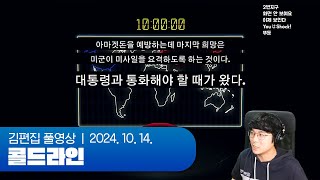 10분 안에 전화를 걸지않으면 핵전쟁이 터진다  Coldline 241014 [upl. by Oakleil725]