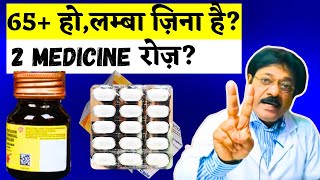 65 की ऊम्र के बाद इस 2 सुपर पावर दवा जरूर सेवन करे  Best Multivitamin Tablets For Long Life Problem [upl. by Dnallor]