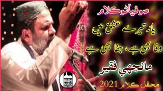 Yaar Tere Ishq Mein Wafa Bhi Hai Jafa Bhi Hai  Manjhi Faqeer  New Song 2021  Sindhi Music Factory [upl. by Selokcin27]