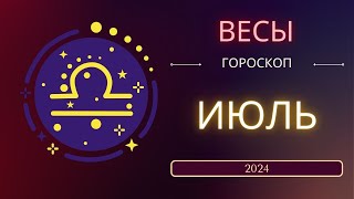 Весы Июль 2024 года  что ожидает этот знак зодиака [upl. by Imik]