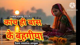 Kanch Hi Bans Ke Bahangiya ।। Kanch Hi Bans Ke Bahangiya Ho Dinanath ।। Soni Mishra ।। [upl. by Aramoix]