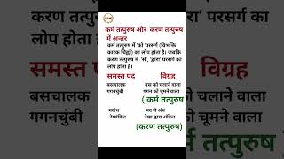 Karm tatpurush aur Karan tatpurush samas Mein antar shorts hindigrammar [upl. by Ahsetal886]