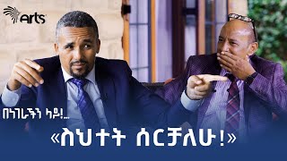 ጃዋር መሐመድ ከደረጀ ኃይሌ ጋር  በነገራችን ላይ  ክፍል ሁለት  ቅምሻ ArtsTvWorld [upl. by Ecirtra]