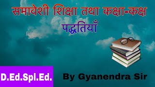 समावेशी शिक्षा तथा कक्षाकक्ष पद्धतियाँ  By Gyanendra Sir specialeducation [upl. by Desiri162]