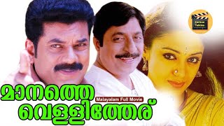 Maanathe Vellitheru  Malayalam Full Movie  Vineeth amp Shobana  Thriller Movie Central Talkies [upl. by Salman]