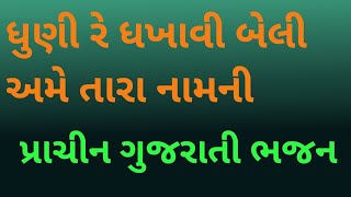 ધૂણી રે ધખાવી બેલી અમે તારા નામની [upl. by Bernt]