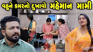 વહુ ને કમરનો દુખાવો  મહેમાન મામી Maheman mami gujarati short film gujarati natak CKGujaratiStudio [upl. by Akered]