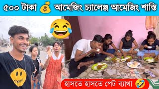 ৫০০ টাকা 💰 আমেজিং চ্যালেঞ্জ আমেজিং শাস্তি । হাসতে হাসতে পেট ব্যথা । কে জিতল ৫০০ টাকা 💰 [upl. by Cos]