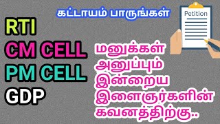 RTI  CM CELL  PM CELL  GDP  மனுக்கள் அனுப்பும் உறவுகளின் கவனத்திற்கு கட்டாயம் பாருங்கள் [upl. by Ahsikel279]