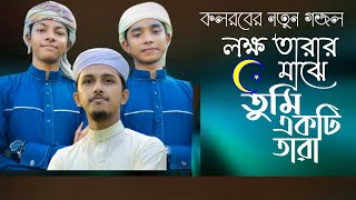 মধুময় কন্ঠে অসাধারণ গজল ২০২১  Lokko Tarar Maje  লক্ষ তারার মাঝে তুমি একটি তারা  Tawhid Jamil [upl. by Iad]