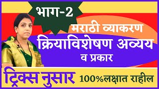 क्रियाविशेषण अव्यय ट्रिक्सप्रश्न चुकणारच नाहीMarathi grammar kriya visheshan avyay in marathi [upl. by Ytineres]