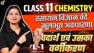 Class 11 Chemistry सायन विज्ञान की कुछ मूलभूत अवधारणाएं New Session 202425🔴LIVE नया सत्र L 1 [upl. by Nessah446]