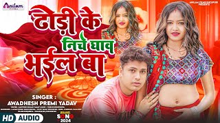 Audio  ढोड़ी के निचे घाव भईल बा  Awadhesh Premi Yadav  New Bhojpuri Song 2024 [upl. by Placeeda]