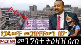 መጋናቸውን በዘጉ ነጋዴወች ላይ እርምጃ ተወሰደ። የመንግስት እና የነጋዶች ፍጥጫ news ethiopia [upl. by Voltmer]