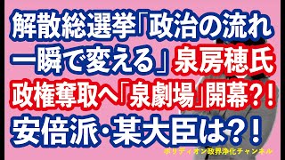 衆院解散 次期総選挙「政治の流れ一瞬で変える」 泉房穂氏 政権奪取へ「泉劇場」開幕？！ 明石が地元の安倍派・某大臣は？！ [upl. by Codie]