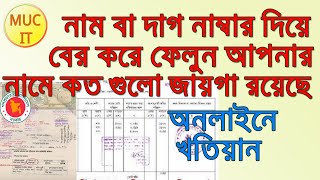 অনলাইনে জমির খতিয়ান । online khatian check bd । rs khatian । cs khatian [upl. by Aretta]