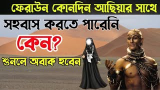 আছিয়ার জীবন কাহিনী  ফেরাউনের জীবন কাহিনী  ফেরাউন ও আছিয়ার বিয়ের কাহিনী  asiar jiboni  faraun [upl. by Annatnom]