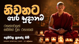 නිවනට පෙර සූදානම  Navam Spiritual Camp  Kanneliya 2024  දේශනා 03 [upl. by Lachus]