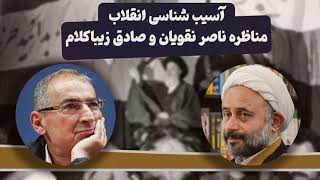 مناظره نقویان؛ زیباکلام آسیب شناسی انقلاب [upl. by Eidaj]