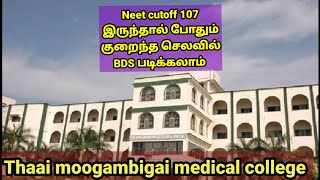 Low fees BDS medical collegeThaai moogambigai medical collegewithout Donation medical college [upl. by Sandry590]