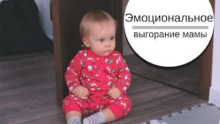 Эмоциональное выгорание МАМЫ Эффективные методы как выйти из кризиса как предотвратить усталость [upl. by Ainelec]