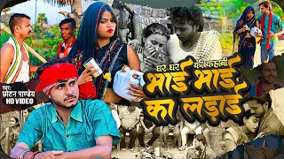 दिल को झकझोर देने वाला Video Song  घर घर की कहानी भाईभाई का लड़ाई  Chhotan Pandey  Bhojpuri Song [upl. by Sudoeht]