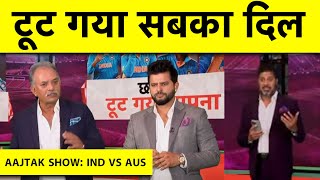 AAJTAK SHOW एक हार ने तोड़ा करोंड़ों का दिल Australia 6ठीं बार World Champion [upl. by Gilli]