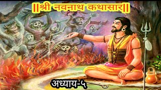 Navnath Katha adhyay 5  नवनाथ कथासार अध्याय ५ मराठीमध्ये Navnath story chapter 5kathan dharmache [upl. by Jauch907]