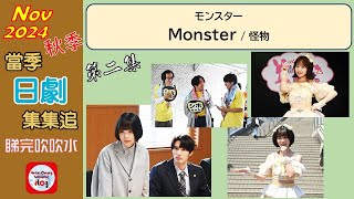 【粵語】當季日劇集集追  Monster  第二集  20241112  趣里  傑西  古田新太  YOU  宇野祥平  音月桂  中川翼 [upl. by Ed642]