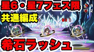 【全ワンパン】星6・星7フェス限希石ラッシュ 共通編成・立ち回り紹介！！【パズルampドラゴンズ】 [upl. by Nnanaej]