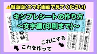 【スマホのみ】キンブレシートの作り方〜文字編〜【簡単？】 [upl. by Jaffe27]