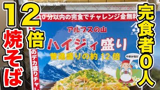 【完食者０人】12倍盛り焼そばに挑戦してみた。 [upl. by Portuna]