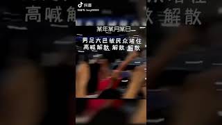 球迷围堵中国🇨🇳男足大巴，狂喊解散。 [upl. by Asiilanna]