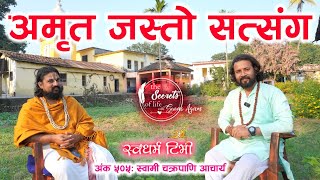 Ep 505 Swami Chakrapani Acharya अमृत जस्तो दिव्य सत्संग । सुनेर कहिल्यै मन नभरिने सत्संग [upl. by Nonnerb]