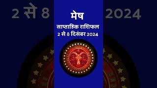 मेष साप्ताहिक राशिफल 2 से 8 दिसंबर 2024  Mesh Saptahik Rashifal  Aries Weekly Horoscope In Hindi [upl. by Neu]