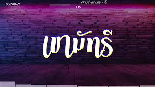 สามช่า เขามัทรี  เอ็กซ์ ศุภกฤต แดนซ์เบสแน่น BOSSREMiX [upl. by Hax]