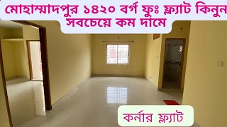 মোহাম্মাদপুরে কম বাজেটে কিনুন কর্নার বিল্ডিংএর ফ্ল্যাট।। ১৪২০ বঃ ফুঃ।। Ep182 শ‍্যামলী হাউজিং [upl. by Elleon]