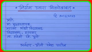 निर्गम उतारा अर्जनिर्गम उतारा मिळणे बाबत अर्जnirgam utara form in Marathinirgam utara arj [upl. by Waly]