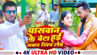 paswan ke beta hai jaban khich leb singer dilokvideo newbhojpurisong super bhojpuri [upl. by Ahseinet]