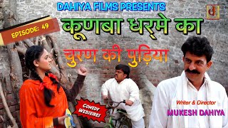 KUNBA DHARME KA  Episode  49 चूरण की पुड़िया  Mukesh Dahiya  Comedy Series  DAHIYA FILMS [upl. by Body719]