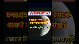 18 September 2024 Chandra grahan date time September purnima 2024Chandra grahan 2024 date time [upl. by Lattie]